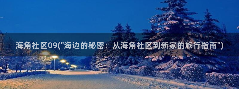 聂小雨海角社区：海角社区09(\