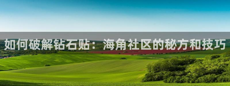 hj海角社区域名：如何破解钻石贴：海角社区的秘方和技巧