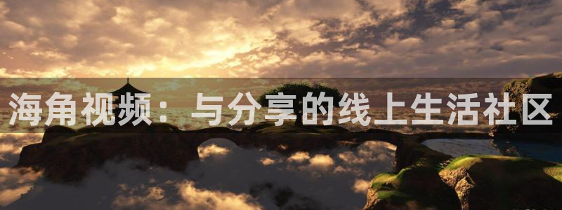 hj2f4海角社区：海角视频：与分享的线上生活社区