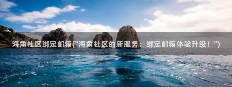 天涯海角社区吧是什么：海角社区绑定邮箱(\