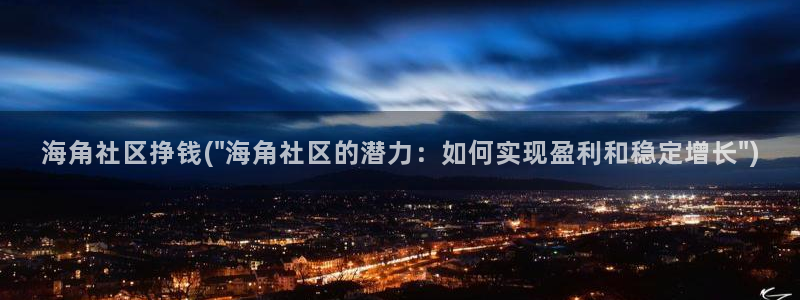 海角社区用什么浏览器进：海角社区挣钱(\