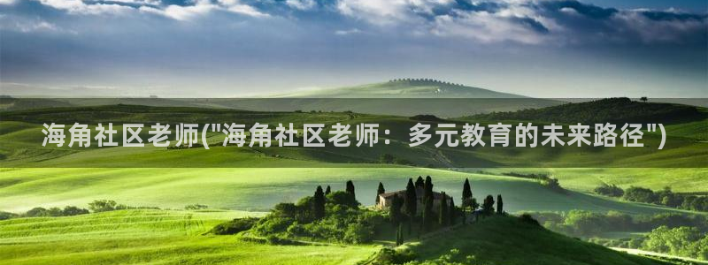 海角社区回家的路视频：海角社区老师(\