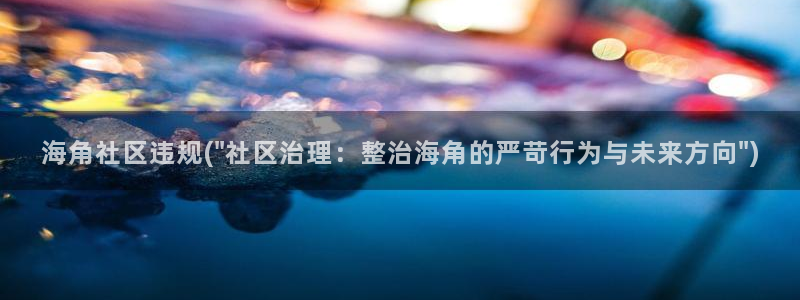 素海角社区：海角社区违规(\