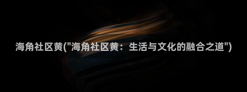 抖音里的海角社区是什么：海角社区黄(\