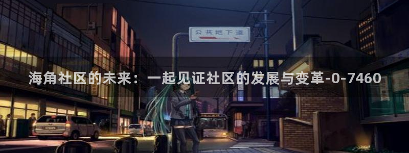 海角社区庇佑：海角社区的未来：一起见证社区的发展与变革