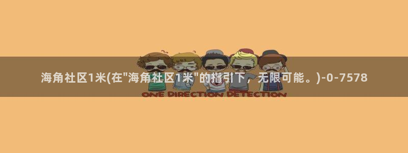 海角社区海角保安：海角社区1米(在\