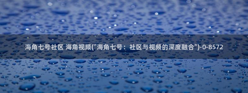 hj9a3海角社区网页：海角七号社区 海角视频(\