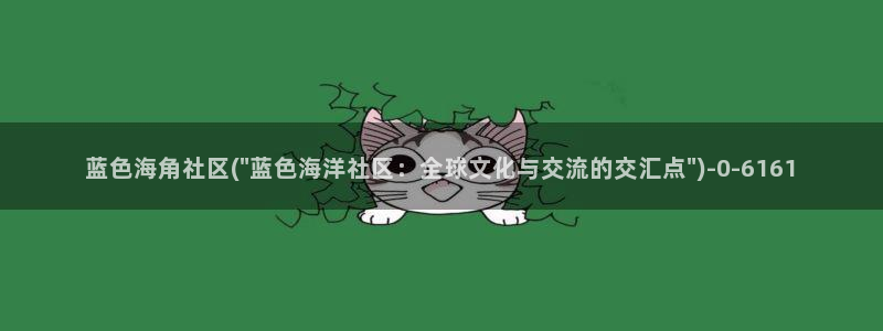 海角社区义务：蓝色海角社区(\