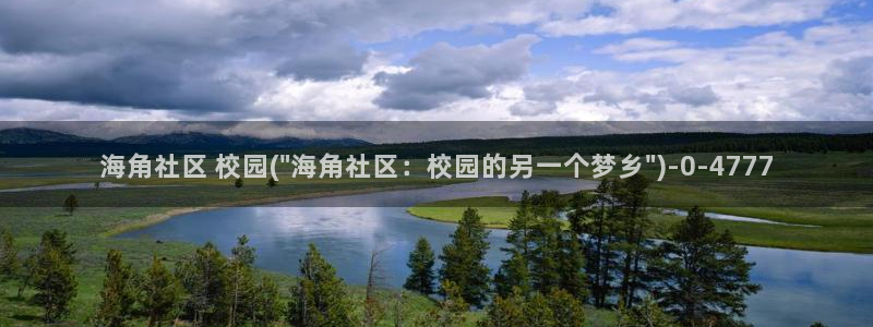 hj6dc海角社区：海角社区 校园(\