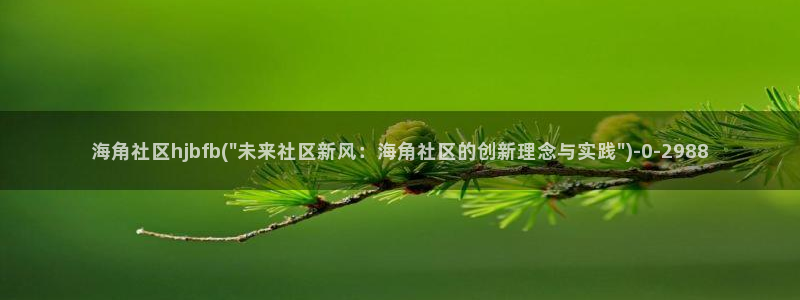 海角社区 在线：海角社区hjbfb(\
