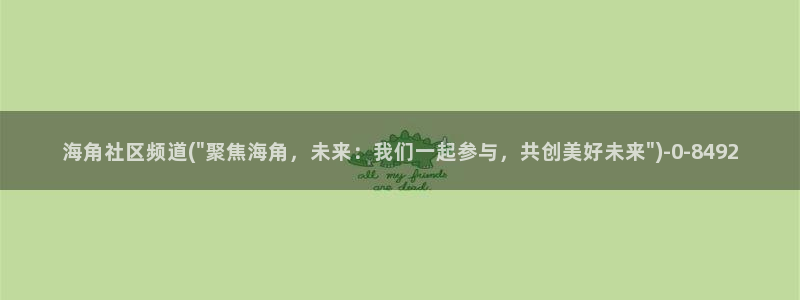 举报海角社区：海角社区频道(\