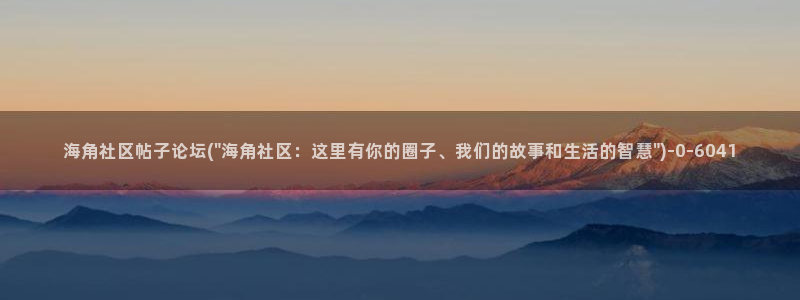 海角社区资源平台：海角社区帖子论坛(\