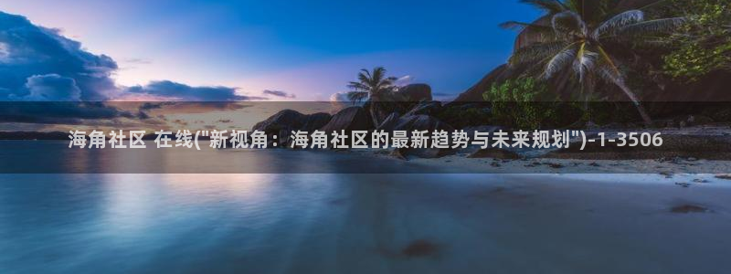 海角社区帐号怎么申请：海角社区 在线(\