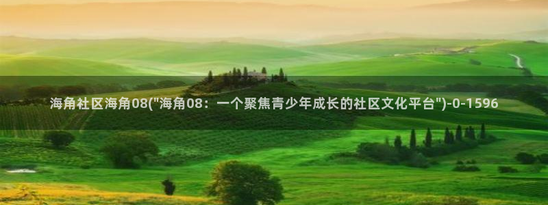 海角社区登录地址：海角社区海角08(\