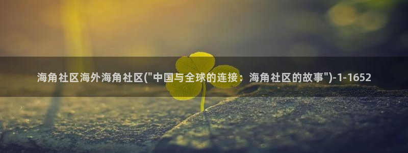 海角社区免费破解版下载：海角社区海外海角社区(\