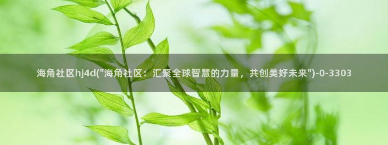手机怎么进海角社区：海角社区hj4d(\