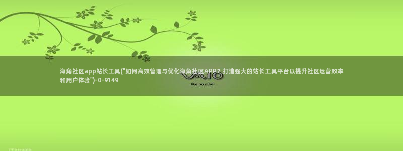 海角社区5747：海角社区app站长工具(\