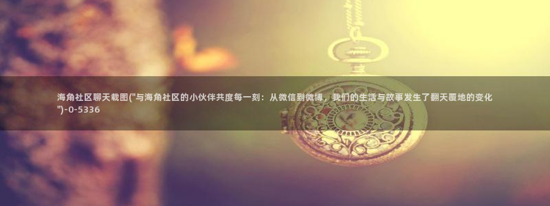 海角社区打不开怎么办：海角社区聊天载图(\