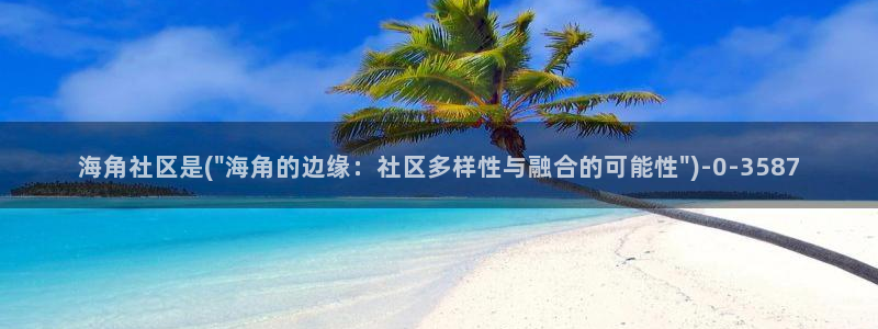 如何举报海角社区