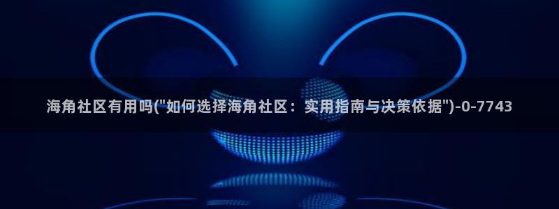 海角社区hj4bb查询：海角社区有用吗(\