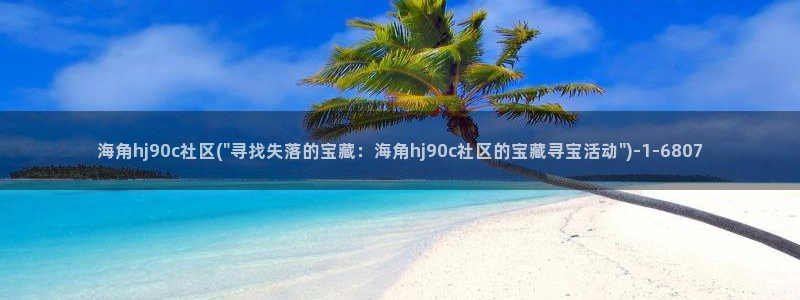 海角社区合租