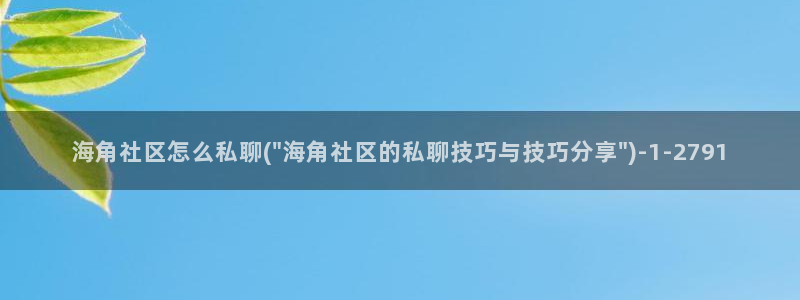 海角社区论坛没话找话