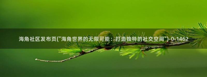 怎样看海角社区的视频：海角社区发布页(\