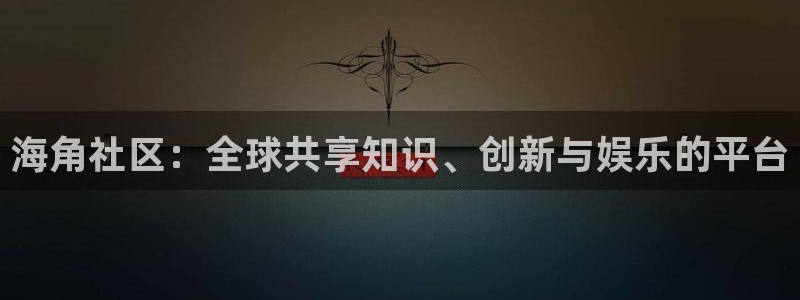 海角社区的金币：海角社区：全球共享知识、创新与娱乐的平台