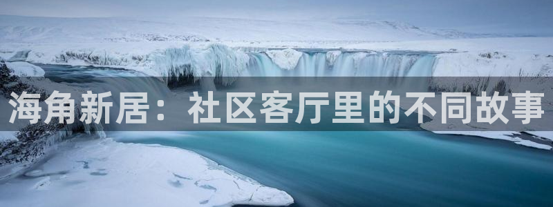 海角社务海角社区：海角新居：社区客厅里的不同故事