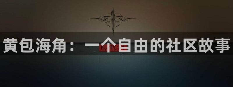 海角社区能约：黄包海角：一个自由的社区故事